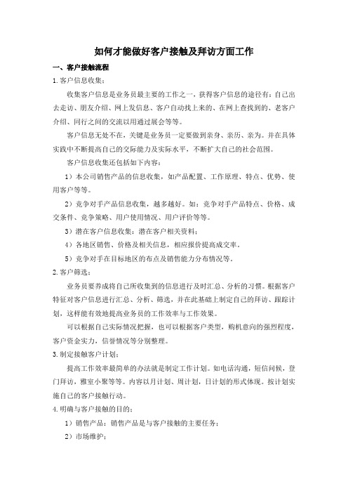 简单介绍销售业务员如何才能做好客户接触及拜访方面工作