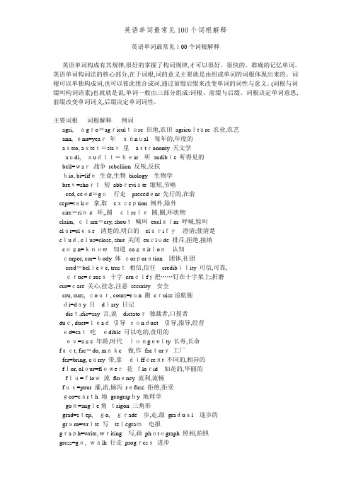 英语单词最常见100个词根解释