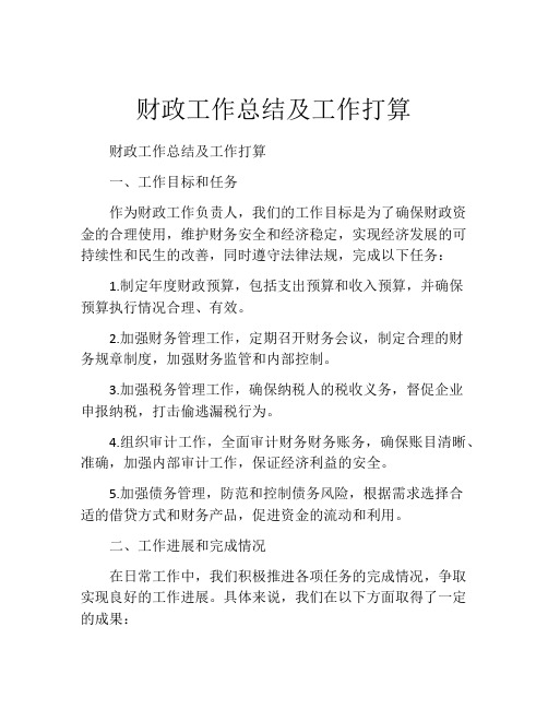 财政工作总结及工作打算