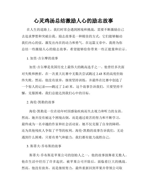 心灵鸡汤总结激励人心的励志故事