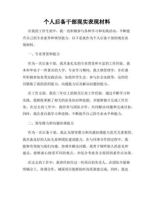 个人后备干部现实表现材料