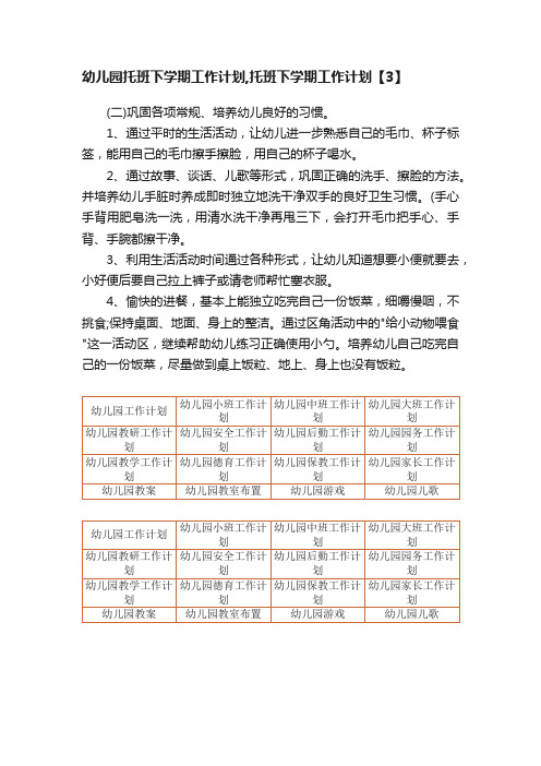 幼儿园托班下学期工作计划,托班下学期工作计划【3】