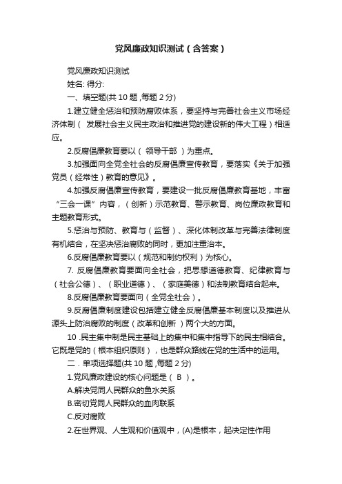 党风廉政知识测试(含答案)
