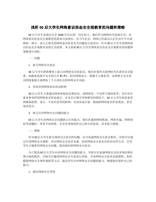 浅析00后大学生网络意识形态安全观教育的问题和策略