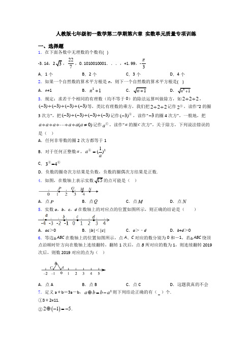 人教版七年级初一数学第二学期第六章 实数单元质量专项训练