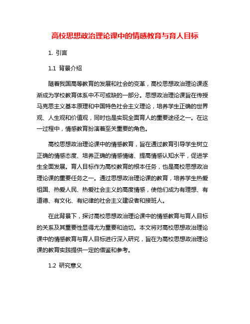 高校思想政治理论课中的情感教育与育人目标