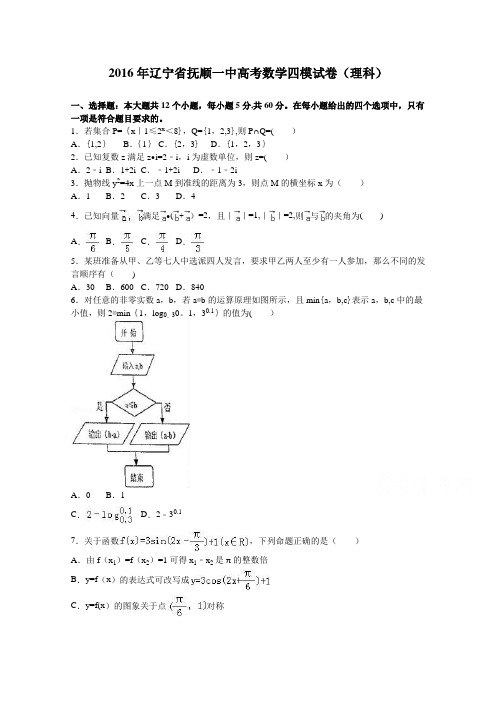 辽宁省抚顺一中2016届高三数学四模试卷(理科) 含解析