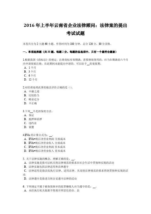 2016年上半年云南省企业法律顾问：法律案的提出考试试题