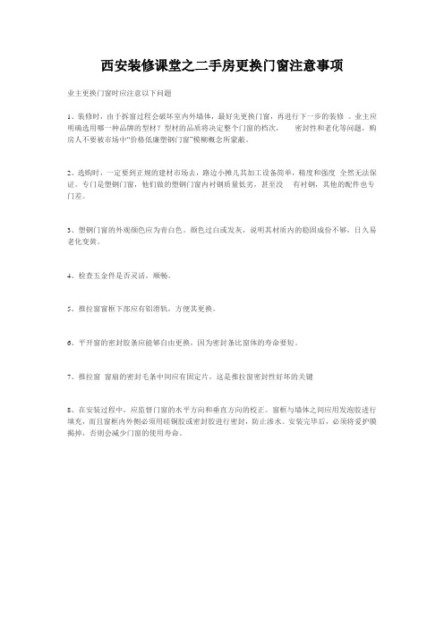 西安装修课堂之二手房更换门窗注意事项