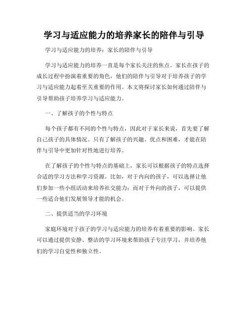 学习与适应能力的培养家长的陪伴与引导