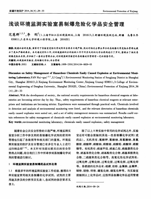 浅谈环境监测实验室易制爆危险化学品安全管理