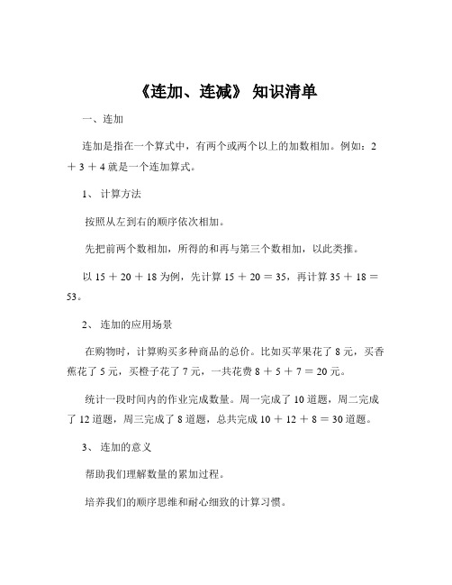 《连加、连减》 知识清单