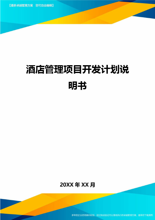 酒店管理项目开发计划说明书精编