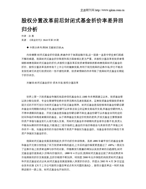 股权分置改革前后封闭式基金折价率差异回归分析