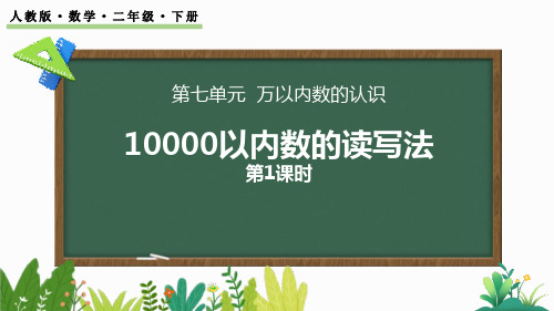 人教版二年级数学下册《10000以内数的读写法》万以内数的认识PPT精品课件