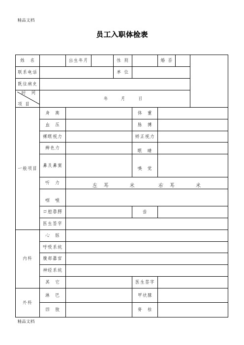 新员工入职体检表(汇编)