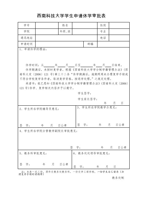 西南科技大学学生申请休学审批表