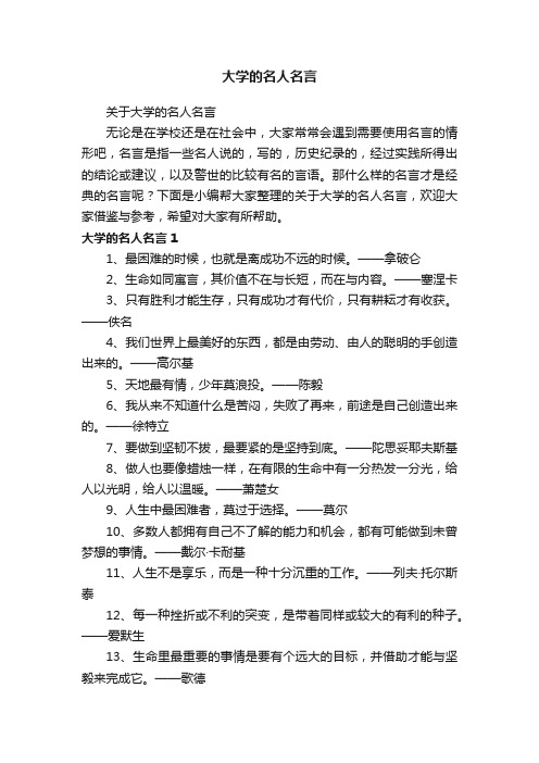 关于大学的名人名言