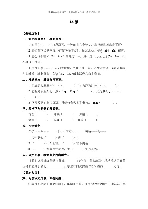 部编版四年级语文下册第四单元每课一练课课练习题(附答案)