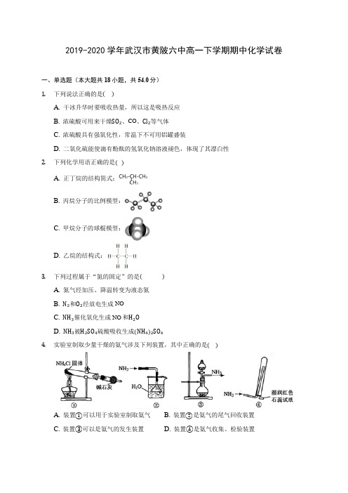 2019-2020学年武汉市黄陂六中高一下学期期中化学试卷(含答案解析)