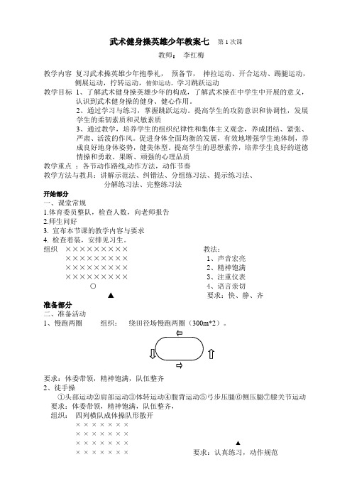 武术健身操英雄少年教案七  第1次课