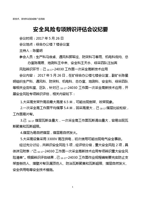 煤矿安全风险分级管控—新技术、新设备专项辨识