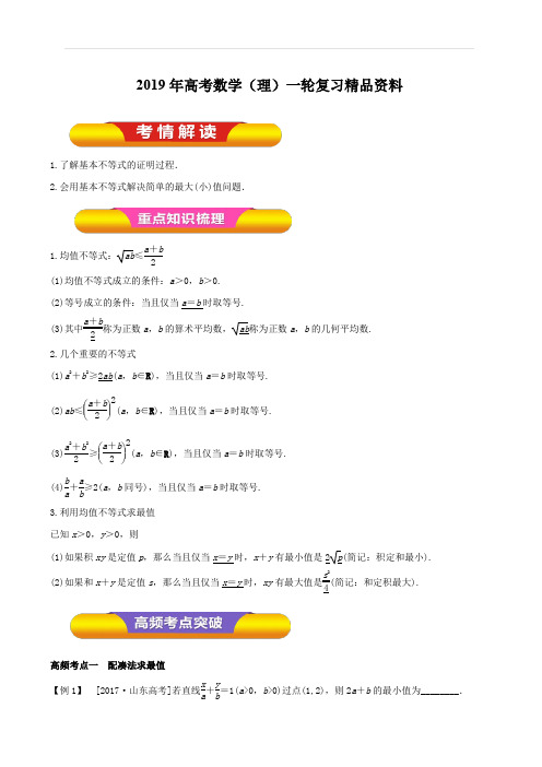 2019年高考数学(理)一轮复习精品资料专题33基本不等式(教学案)含解析