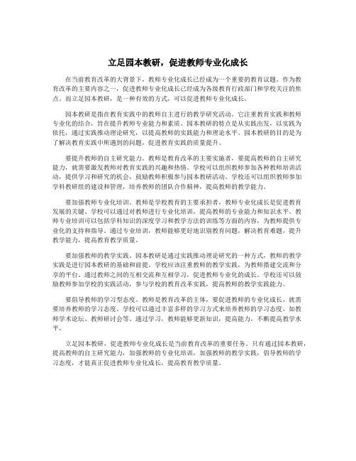 立足园本教研,促进教师专业化成长