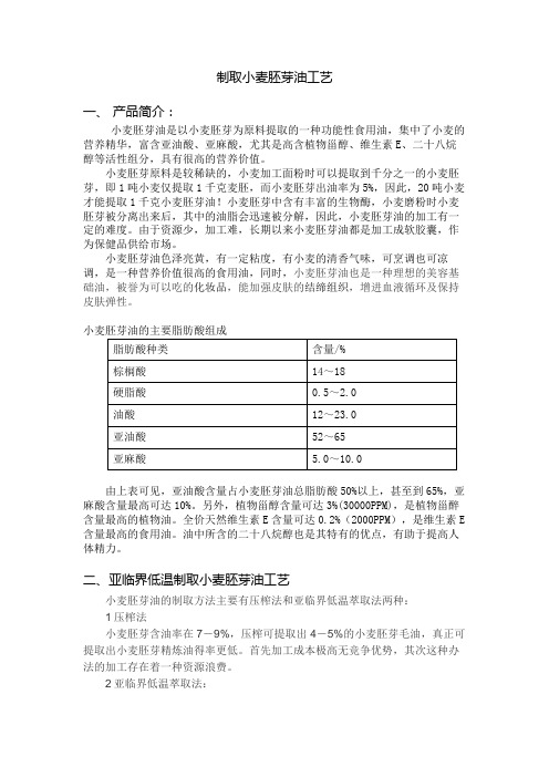 制取小麦胚芽油工艺