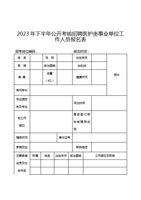 2023年下半年公开考核招聘医护类事业单位工作人员报名表 (2)