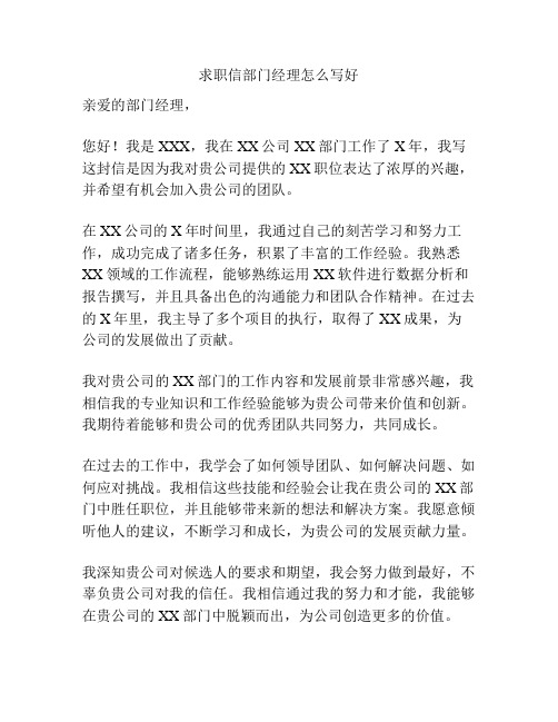 求职信部门经理怎么写好