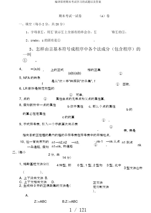 编译原理期末考试学习的试题以及答案