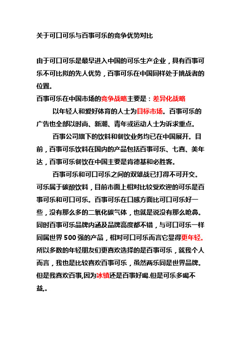 关于可口可乐与百事可乐的竞争优势对比