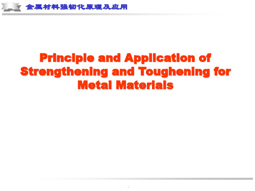 金属材料强韧化原理及应用ppt课件