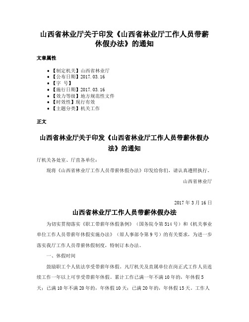 山西省林业厅关于印发《山西省林业厅工作人员带薪休假办法》的通知