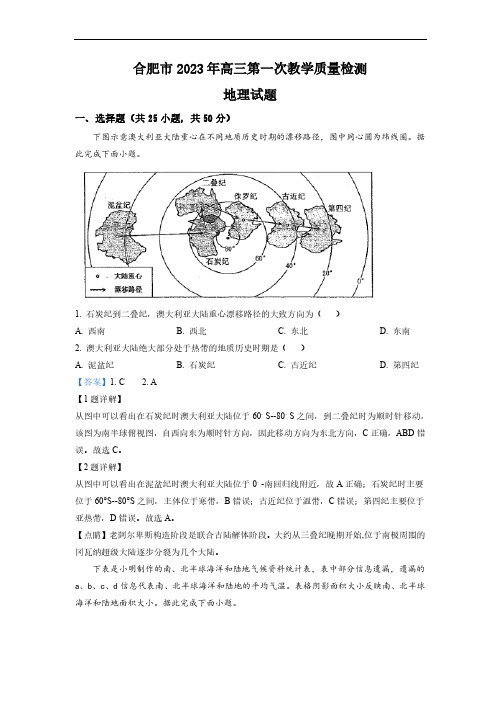 2023届安徽省合肥市高三第一次教学质量检测地理试题(一模) 带答案