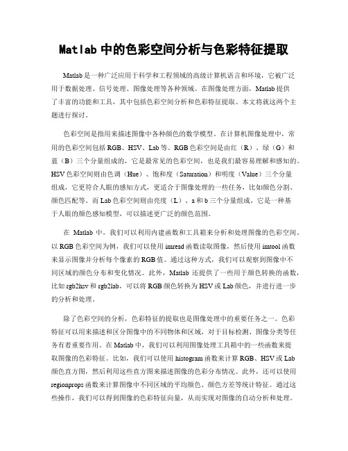 Matlab中的色彩空间分析与色彩特征提取