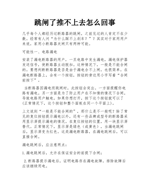 跳闸了推不上去怎么回事