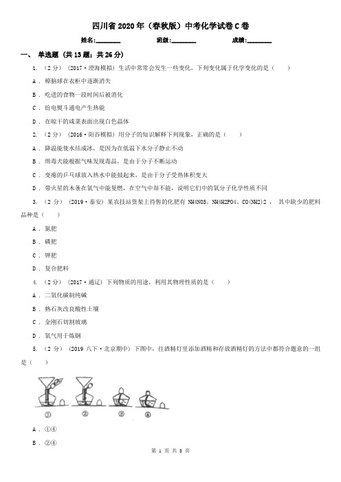 四川省2020年(春秋版)中考化学试卷C卷(精编)