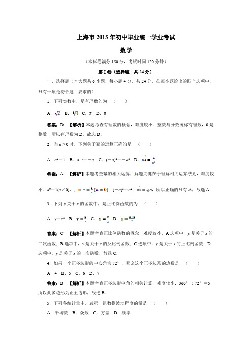 上海市2015年初中毕业统一学业考试数学试题(附答案)