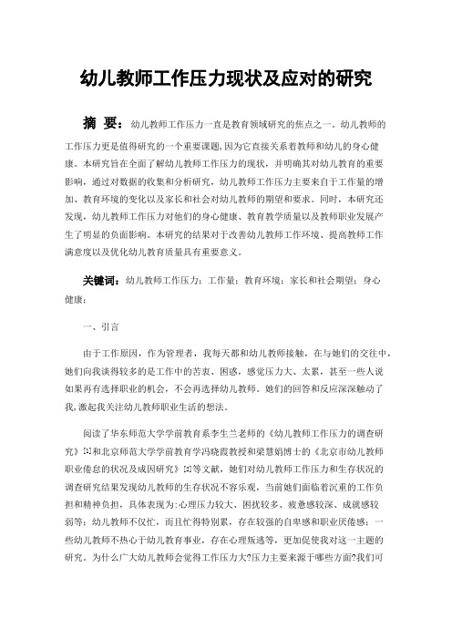 幼儿教师工作压力现状及应对的研究