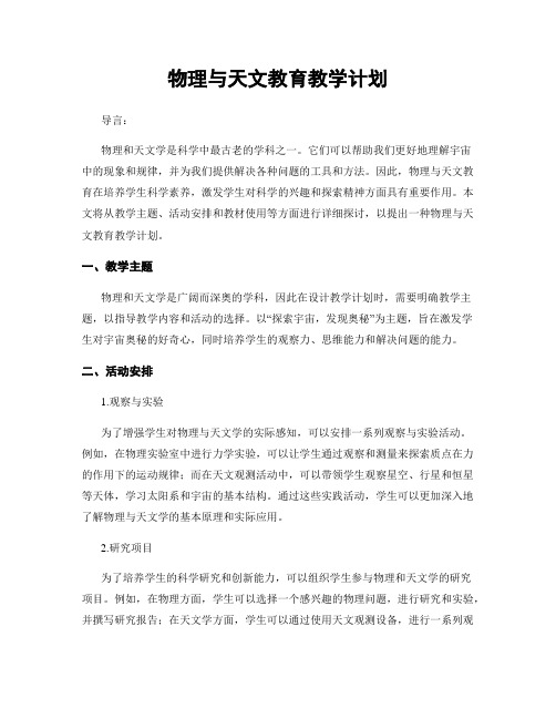 物理与天文教育教学计划