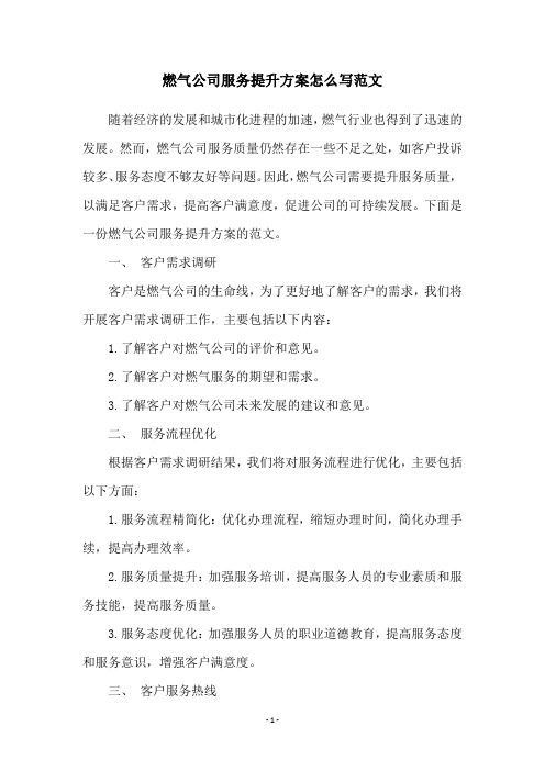 燃气公司服务提升方案怎么写范文