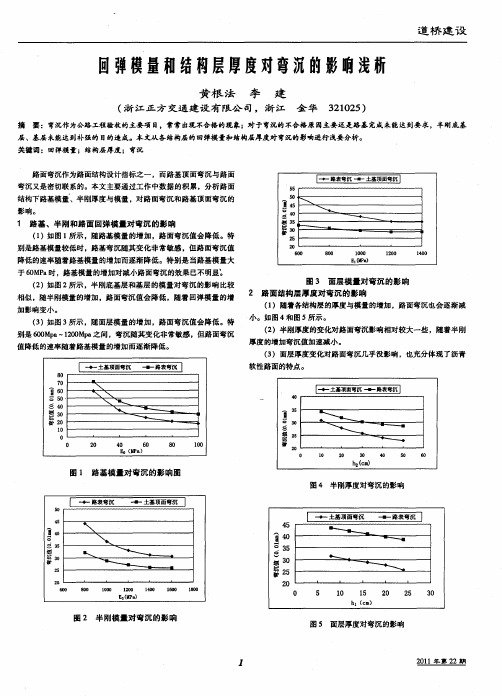 回弹模量和结构层厚度对弯沉的影响浅析