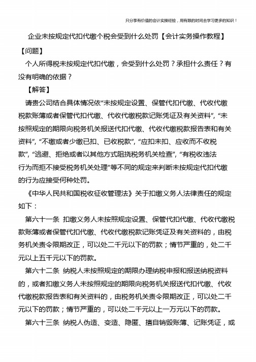 企业未按规定代扣代缴个税会受到什么处罚【会计实务操作教程】