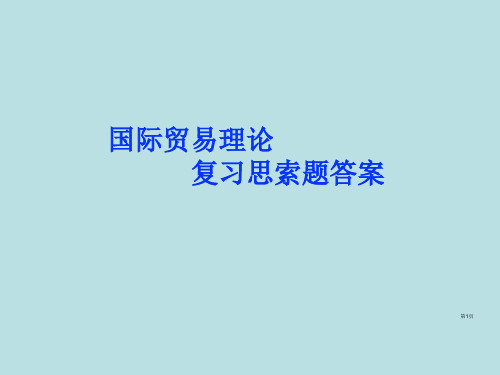 国贸总复习思考题答案课件公开课获奖课件