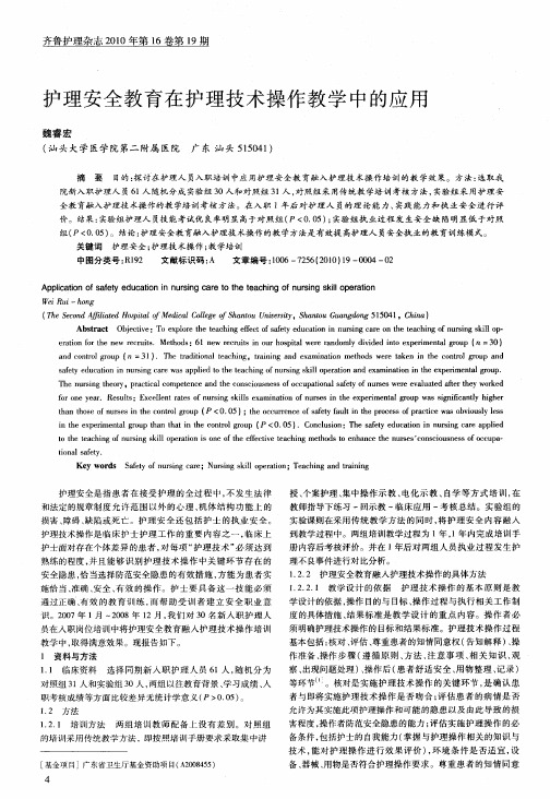 护理安全教育在护理技术操作教学中的应用