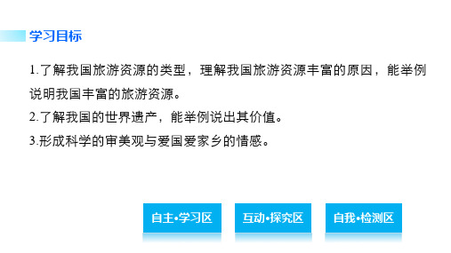 人教版高中地理选修三旅游地理 第二章第三节《我国的旅游资源》课件(共46张PPT)