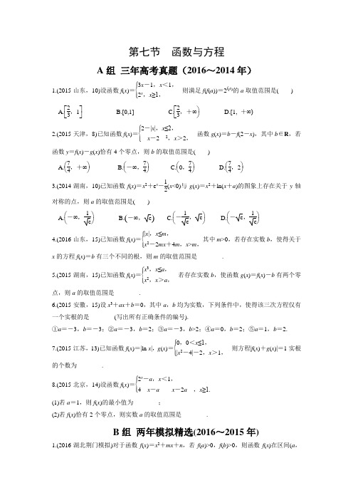 2017版《三年高考两年模拟》数学(理科)汇编专题：2.7函数与方程