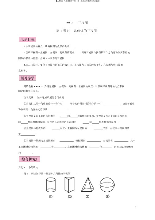 【人教版】九年级数学下册：第1课时几何体的三视图教案